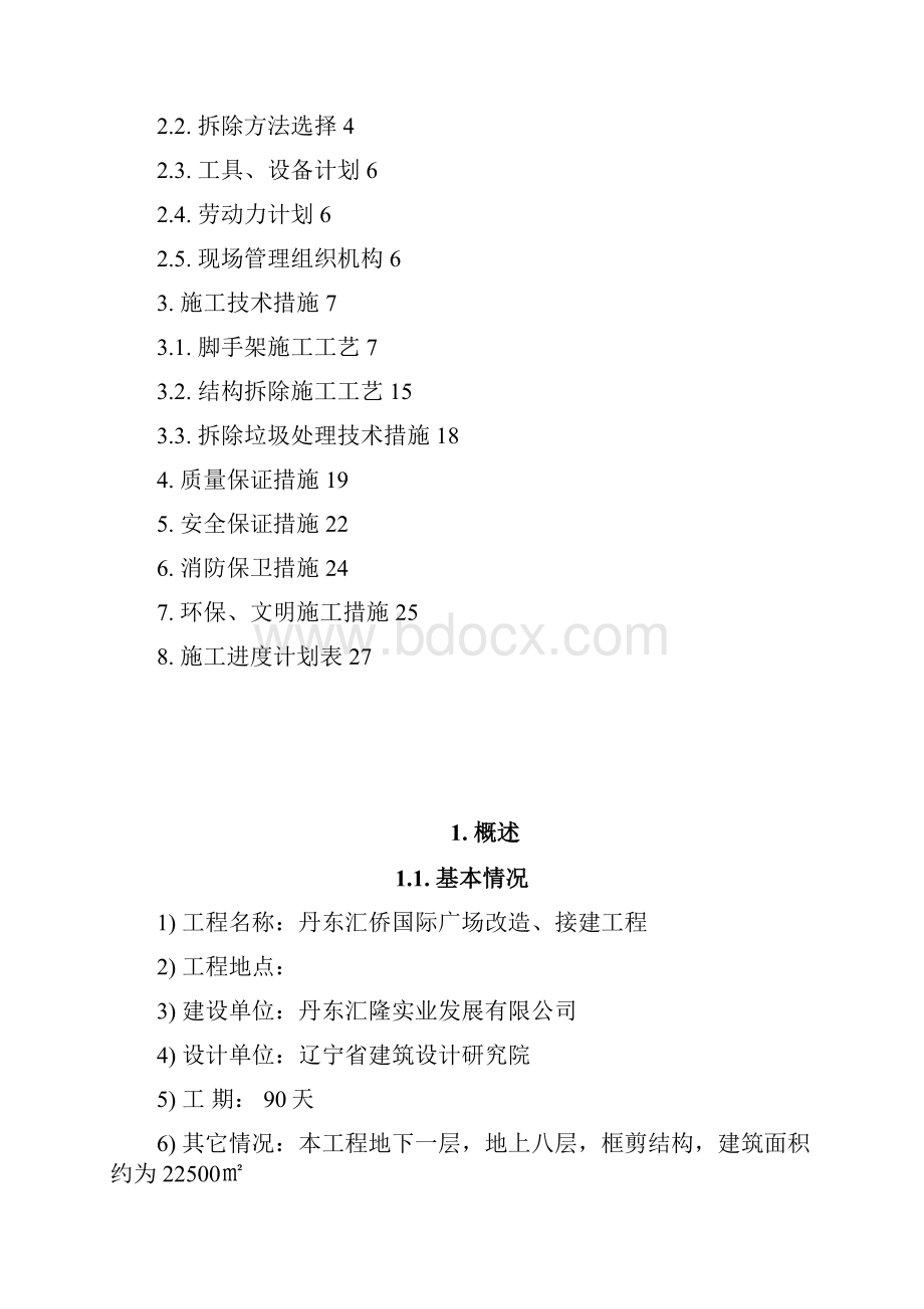 施工方案全部拆除综述.docx_第2页