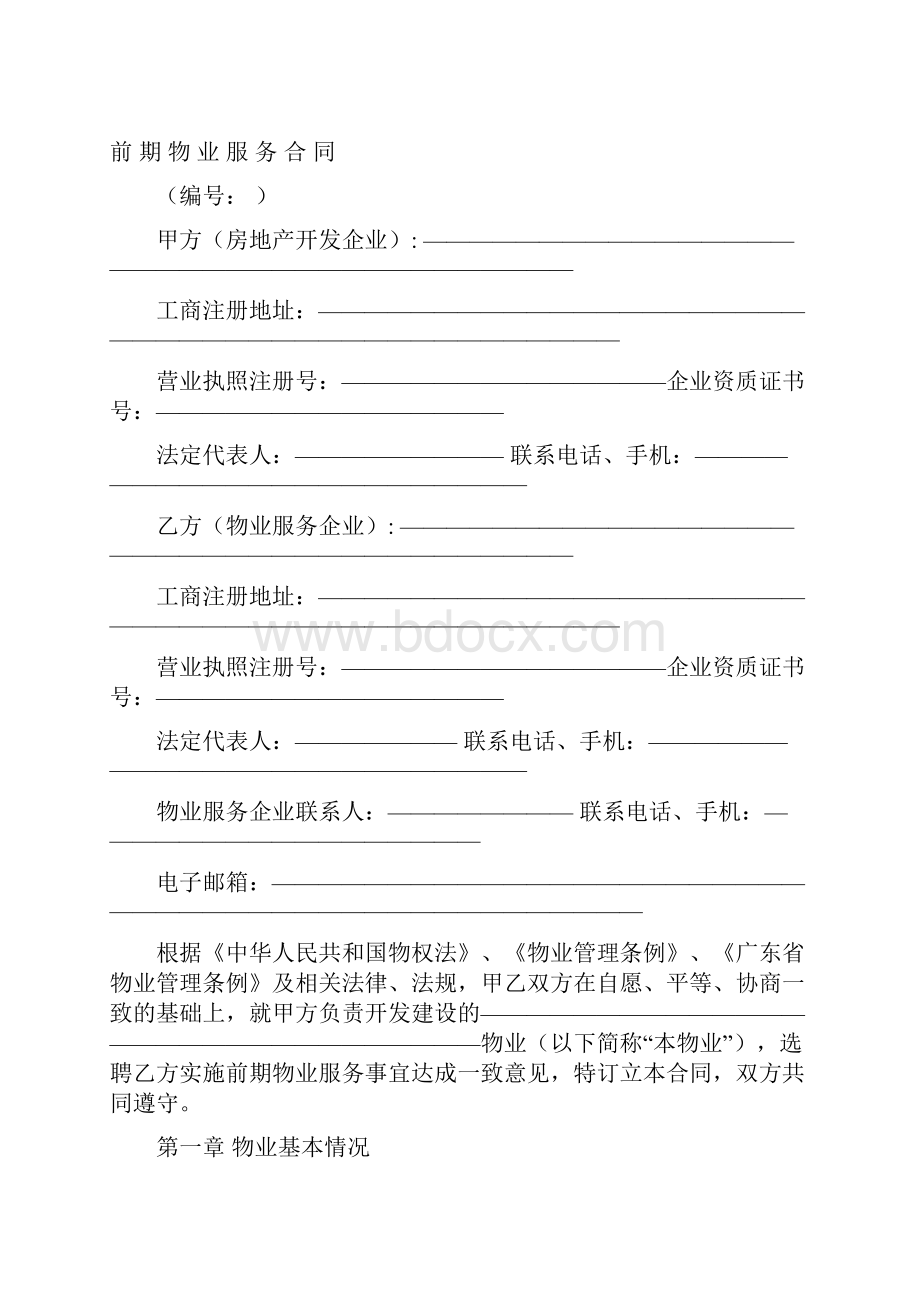 前期物业服务合同新版.docx_第2页