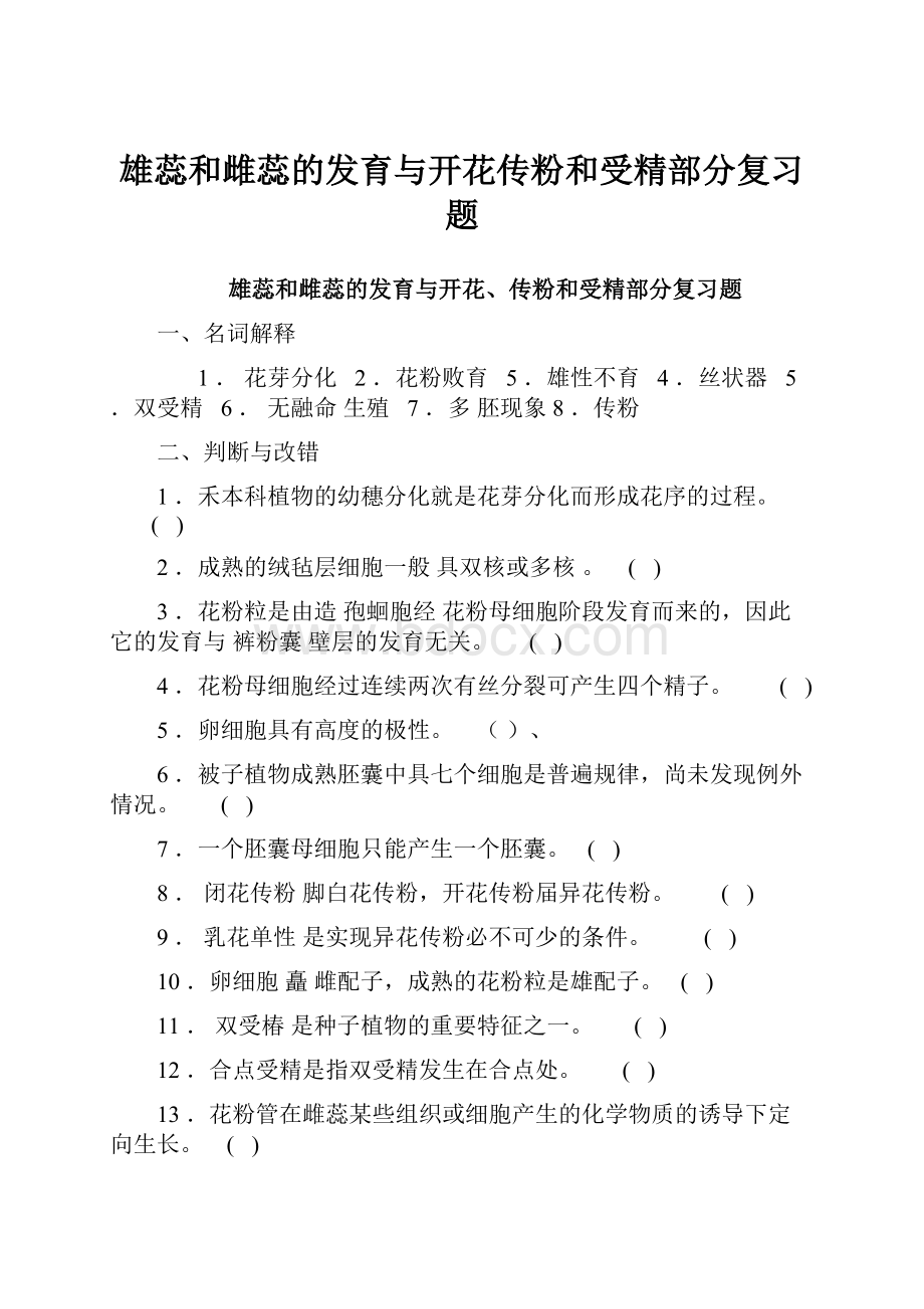 雄蕊和雌蕊的发育与开花传粉和受精部分复习题.docx_第1页