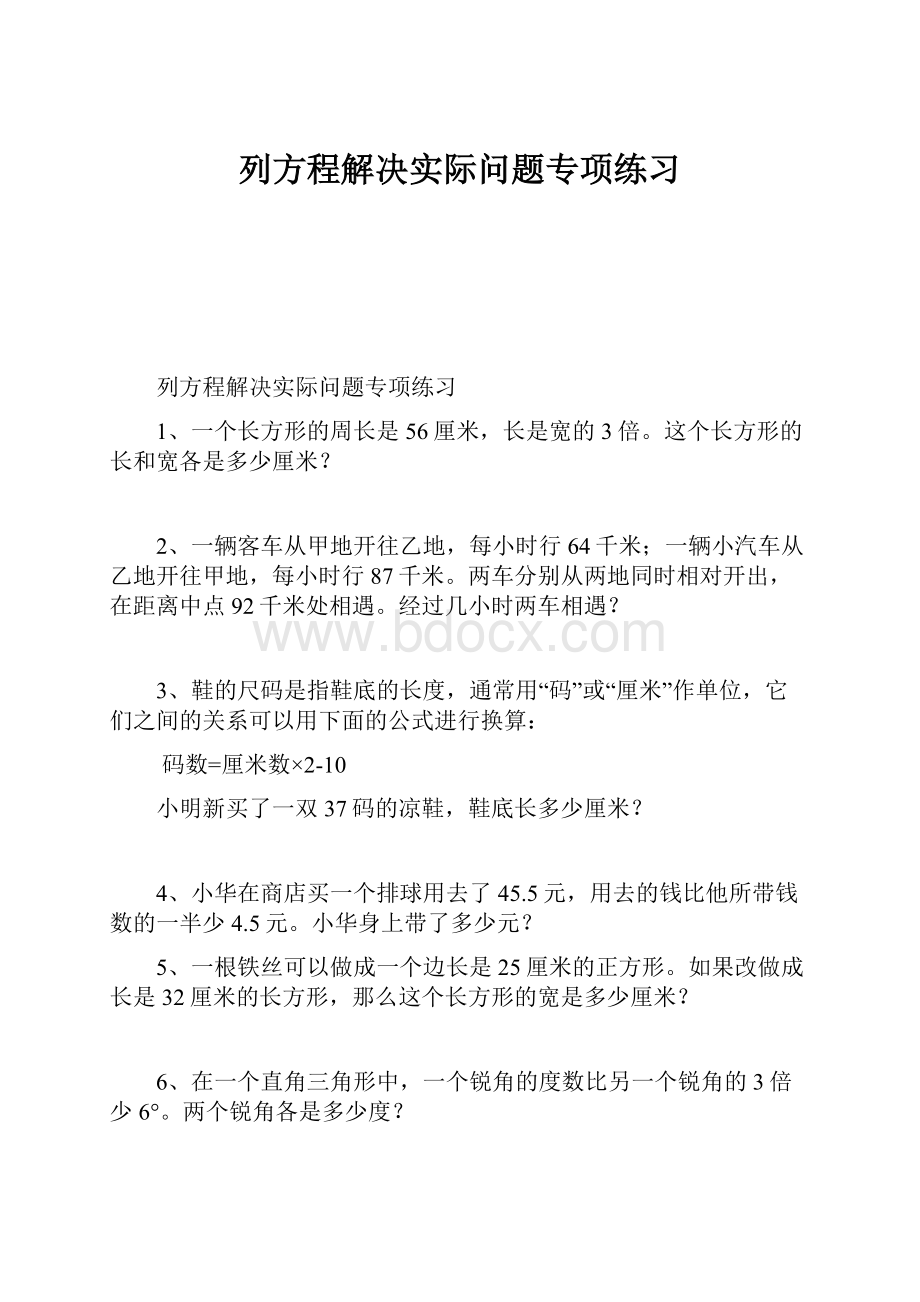 列方程解决实际问题专项练习.docx