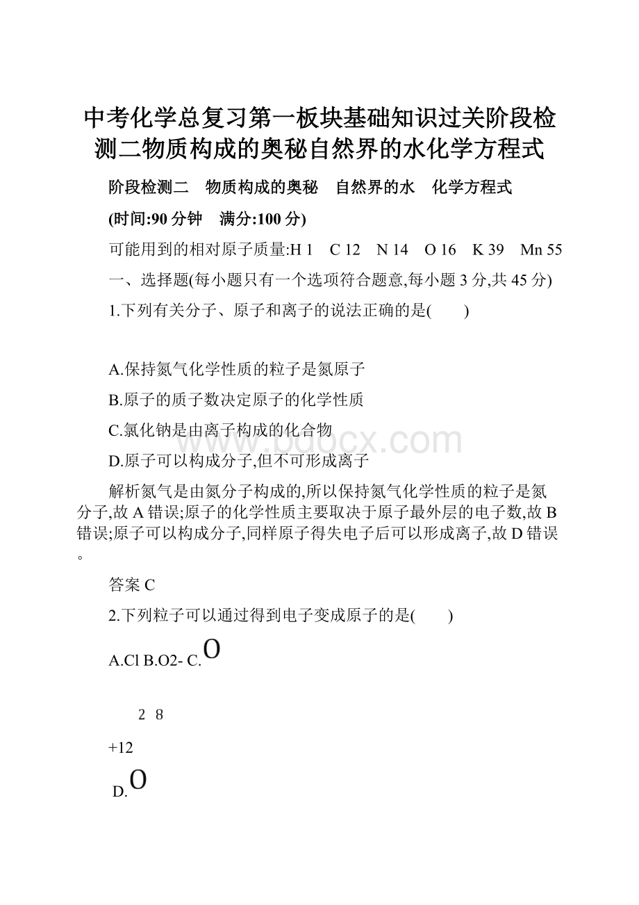 中考化学总复习第一板块基础知识过关阶段检测二物质构成的奥秘自然界的水化学方程式.docx