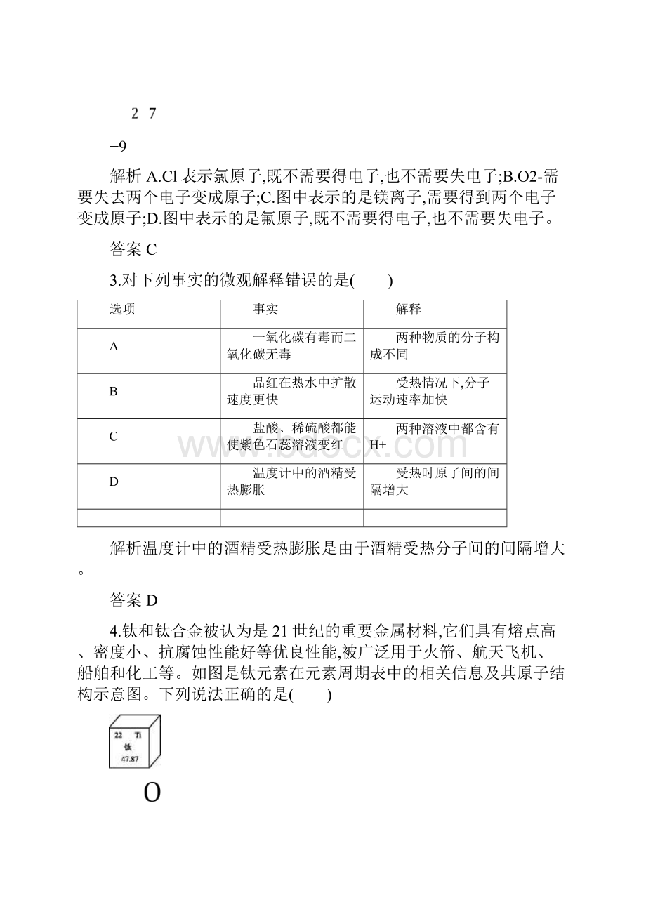 中考化学总复习第一板块基础知识过关阶段检测二物质构成的奥秘自然界的水化学方程式.docx_第2页