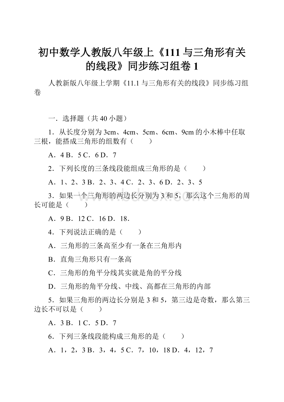 初中数学人教版八年级上《111与三角形有关的线段》同步练习组卷1.docx_第1页