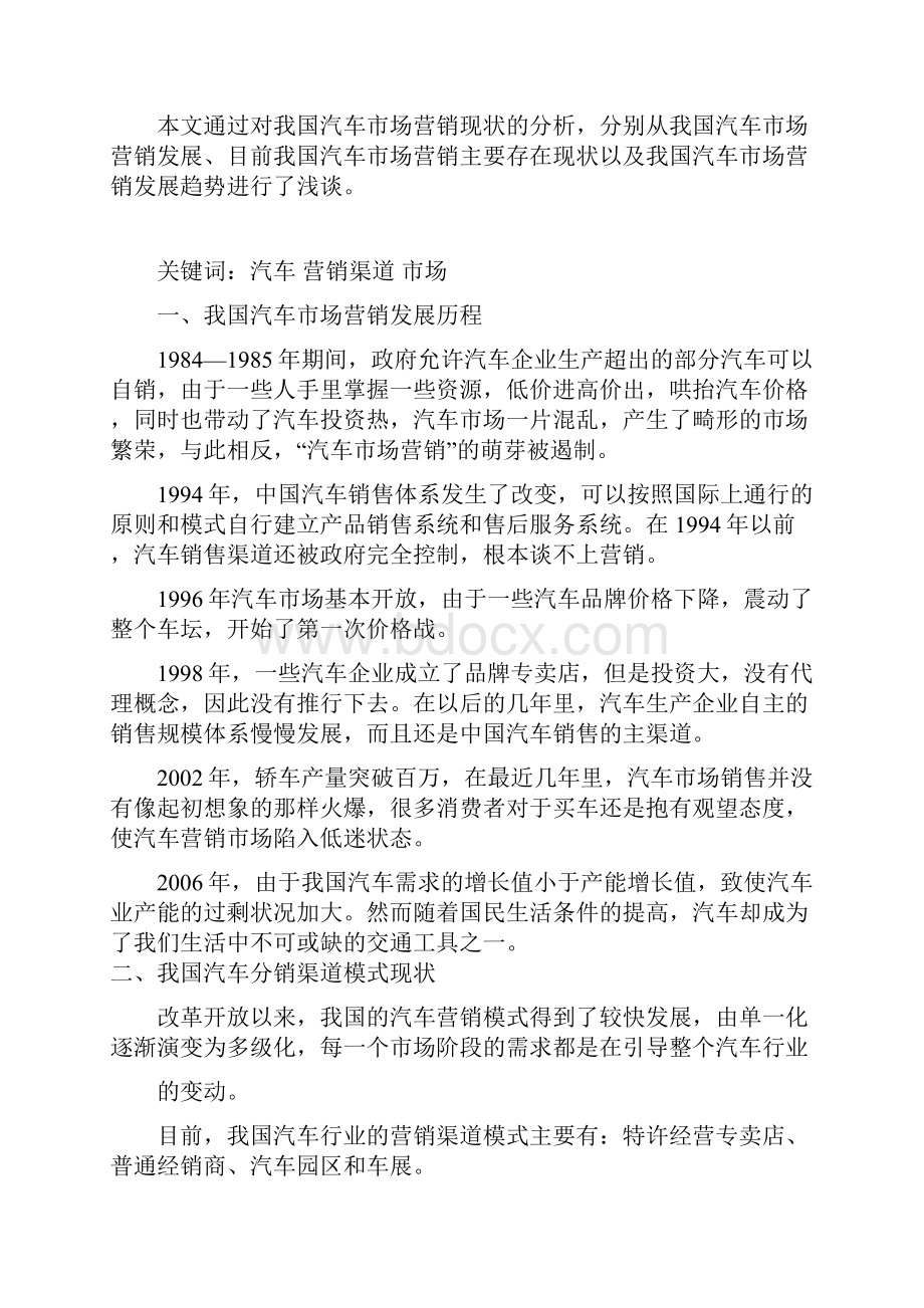 浅析我国汽车市场营销渠道市场营销毕业设计.docx_第2页