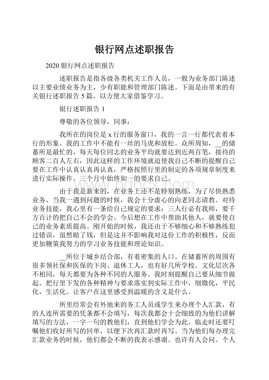 银行网点述职报告.docx_第1页