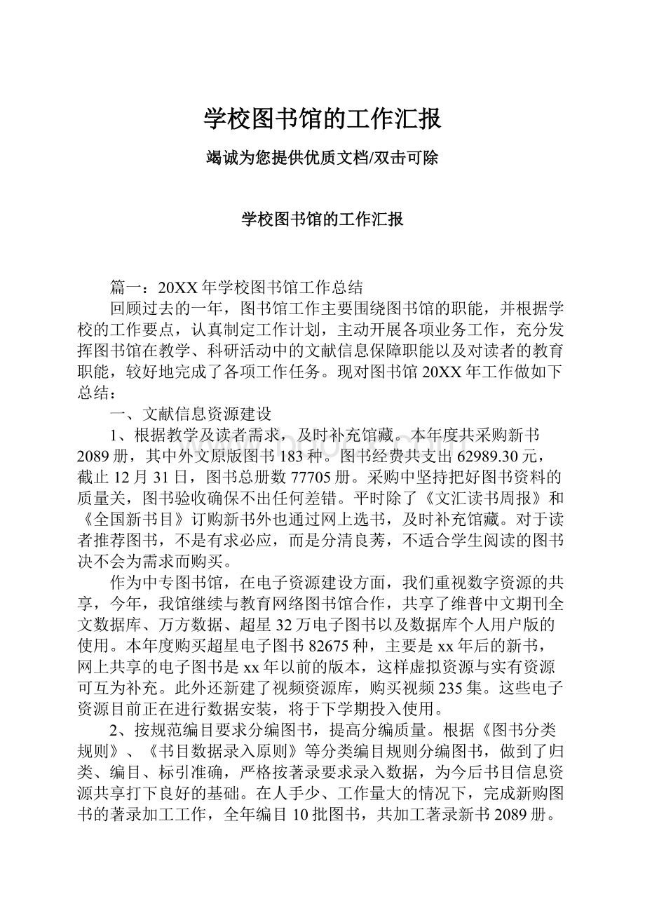 学校图书馆的工作汇报.docx