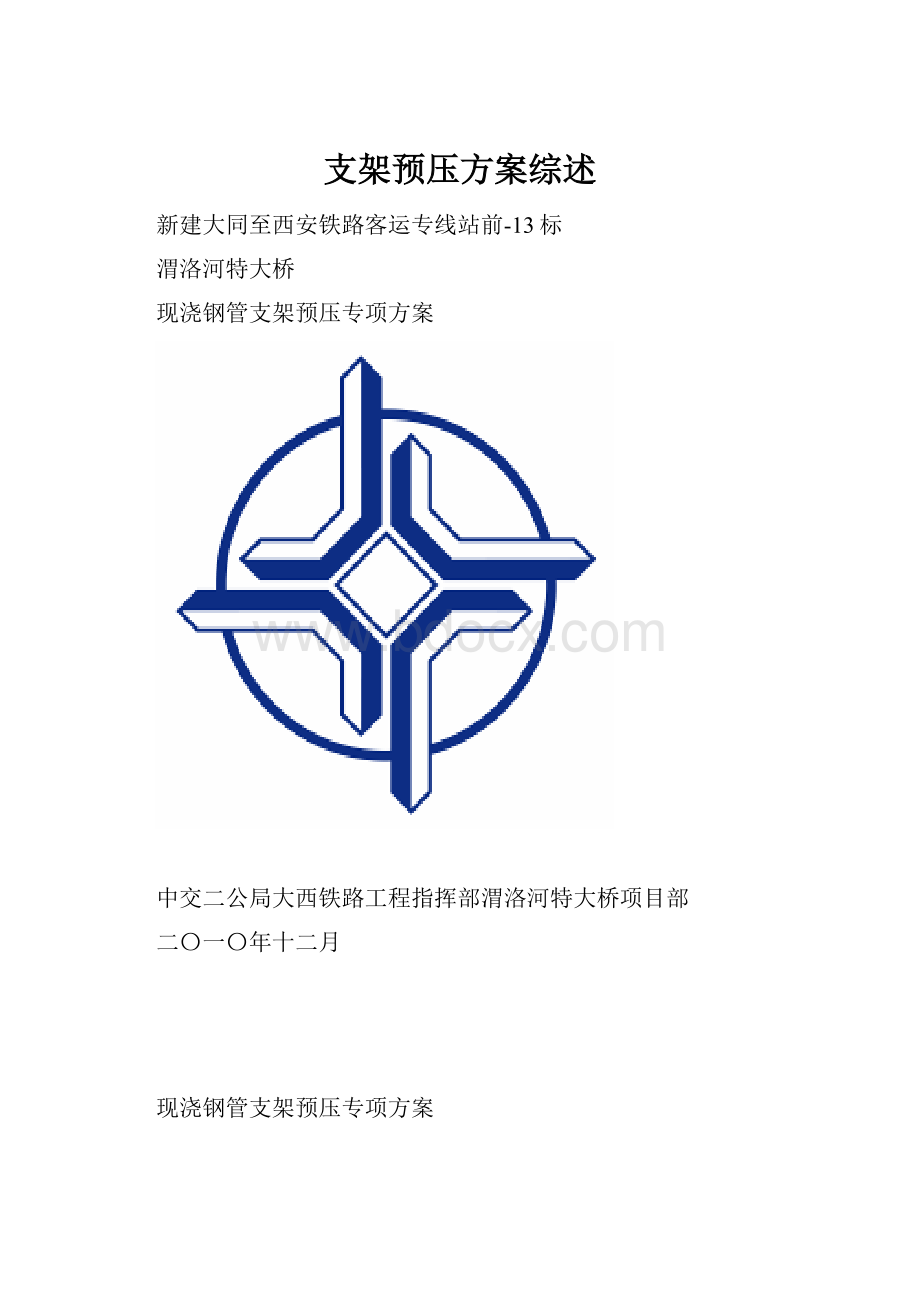 支架预压方案综述.docx