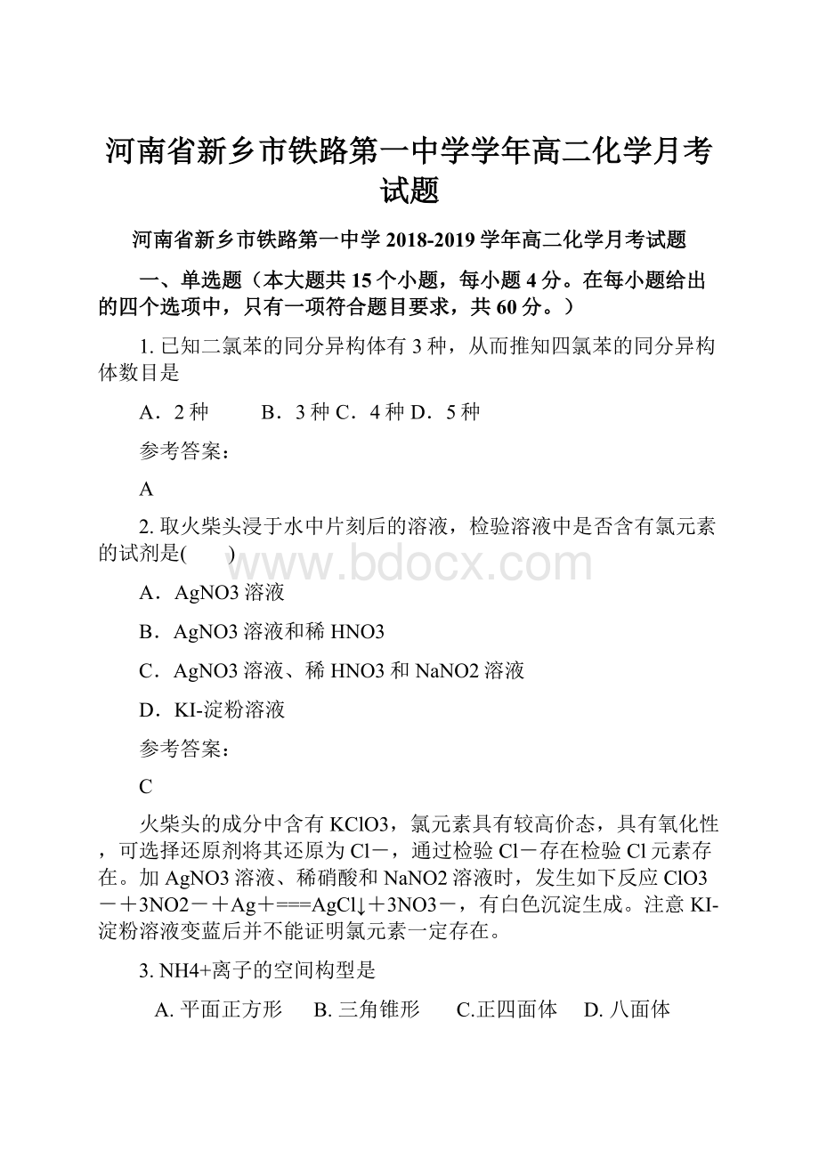 河南省新乡市铁路第一中学学年高二化学月考试题.docx