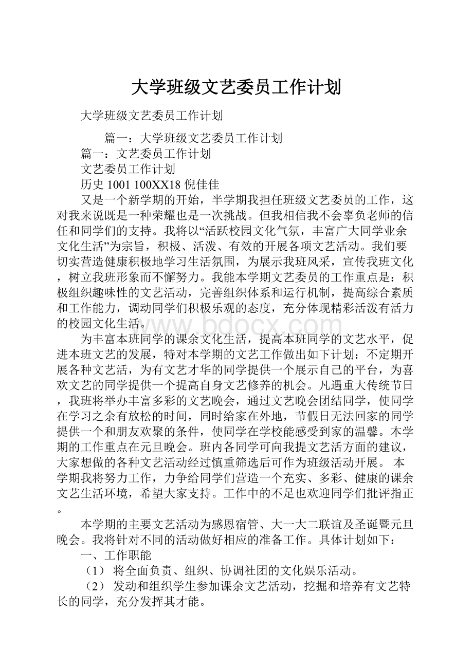 大学班级文艺委员工作计划.docx_第1页