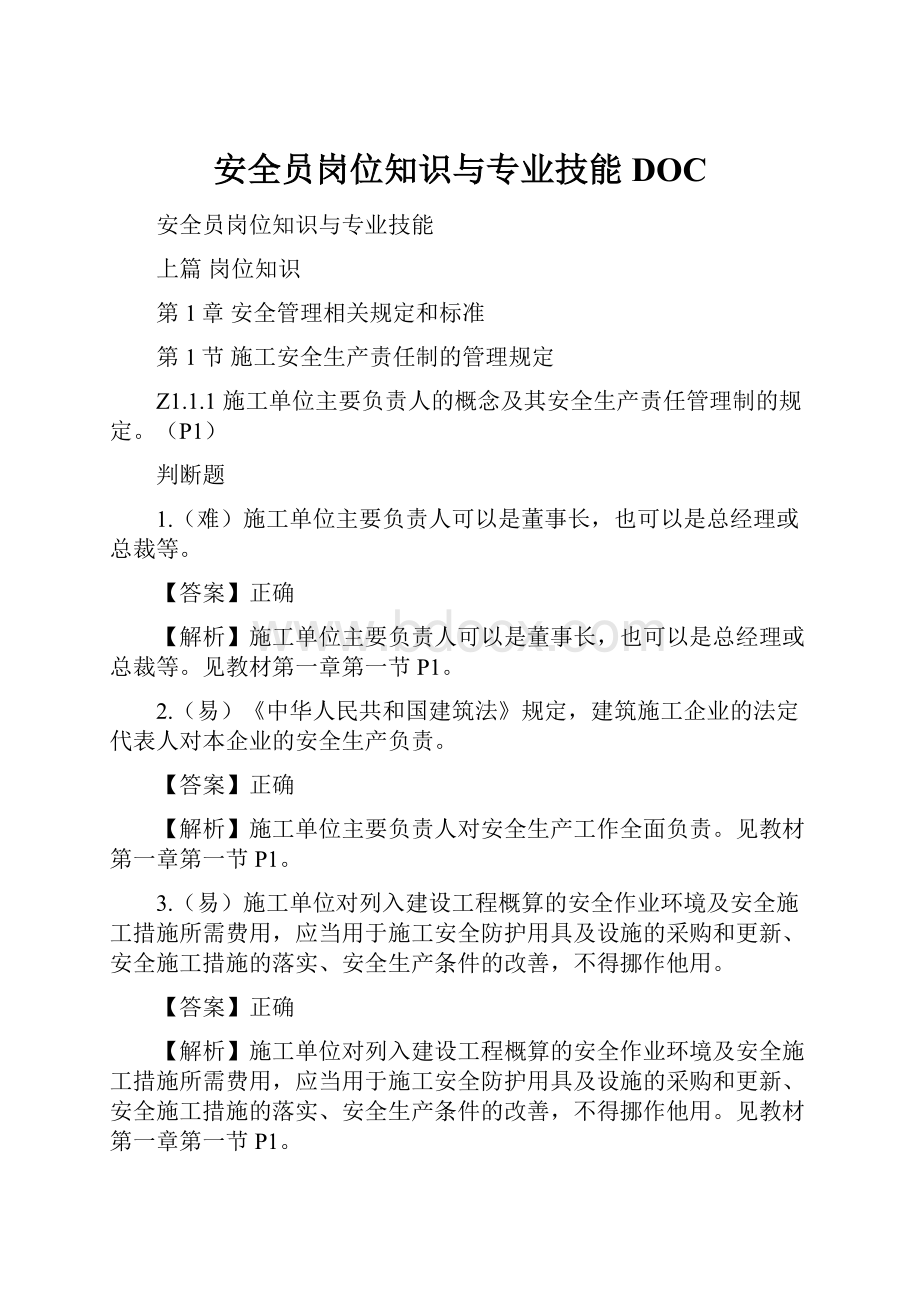 安全员岗位知识与专业技能DOC.docx_第1页