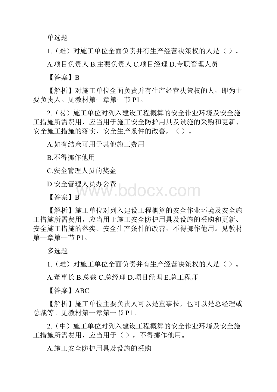 安全员岗位知识与专业技能DOC.docx_第2页