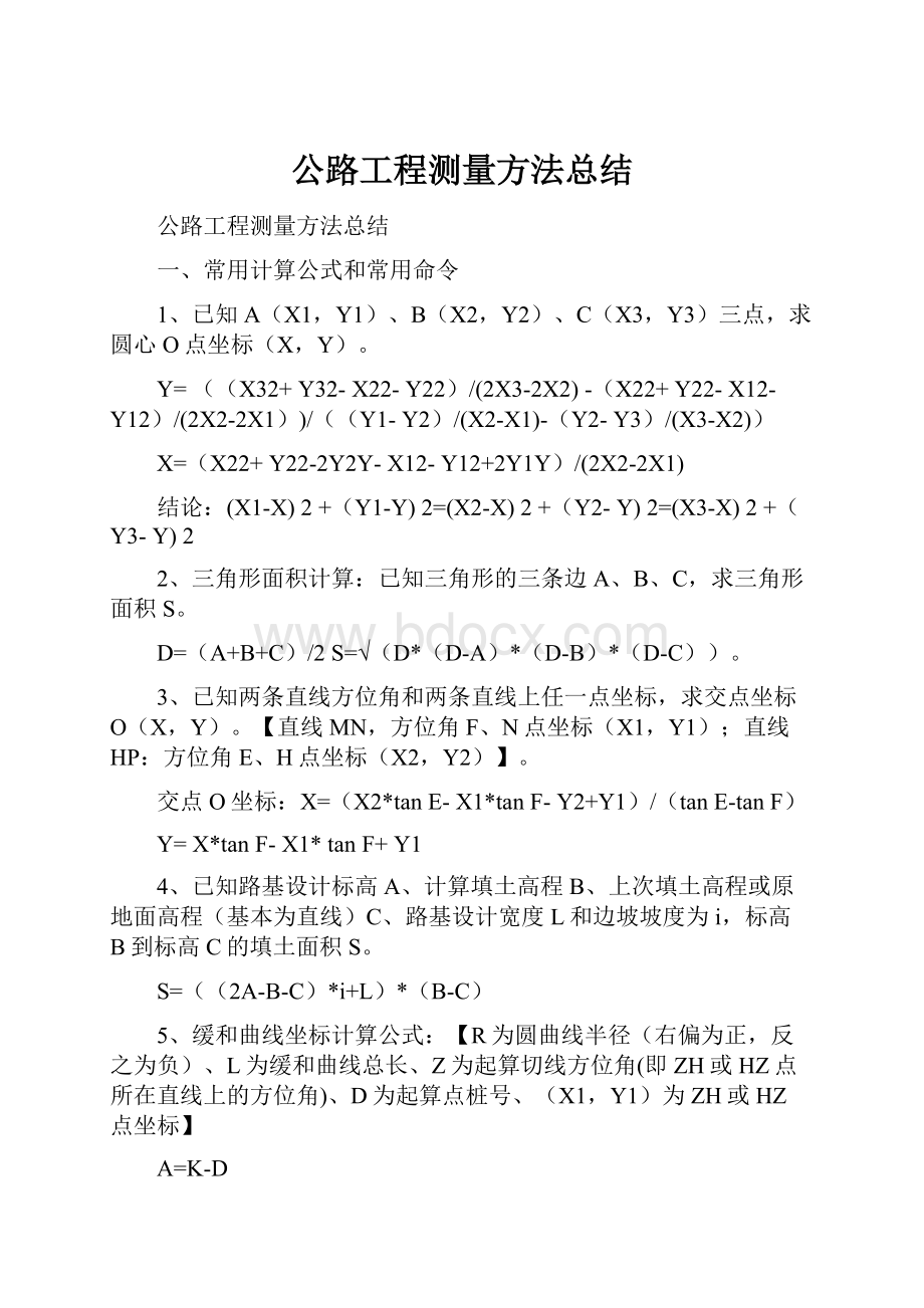 公路工程测量方法总结.docx