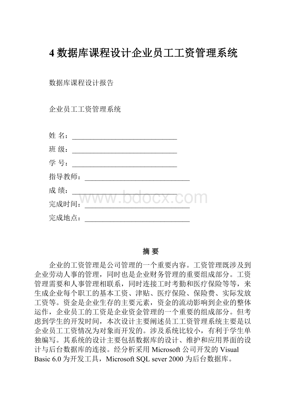 4数据库课程设计企业员工工资管理系统.docx_第1页