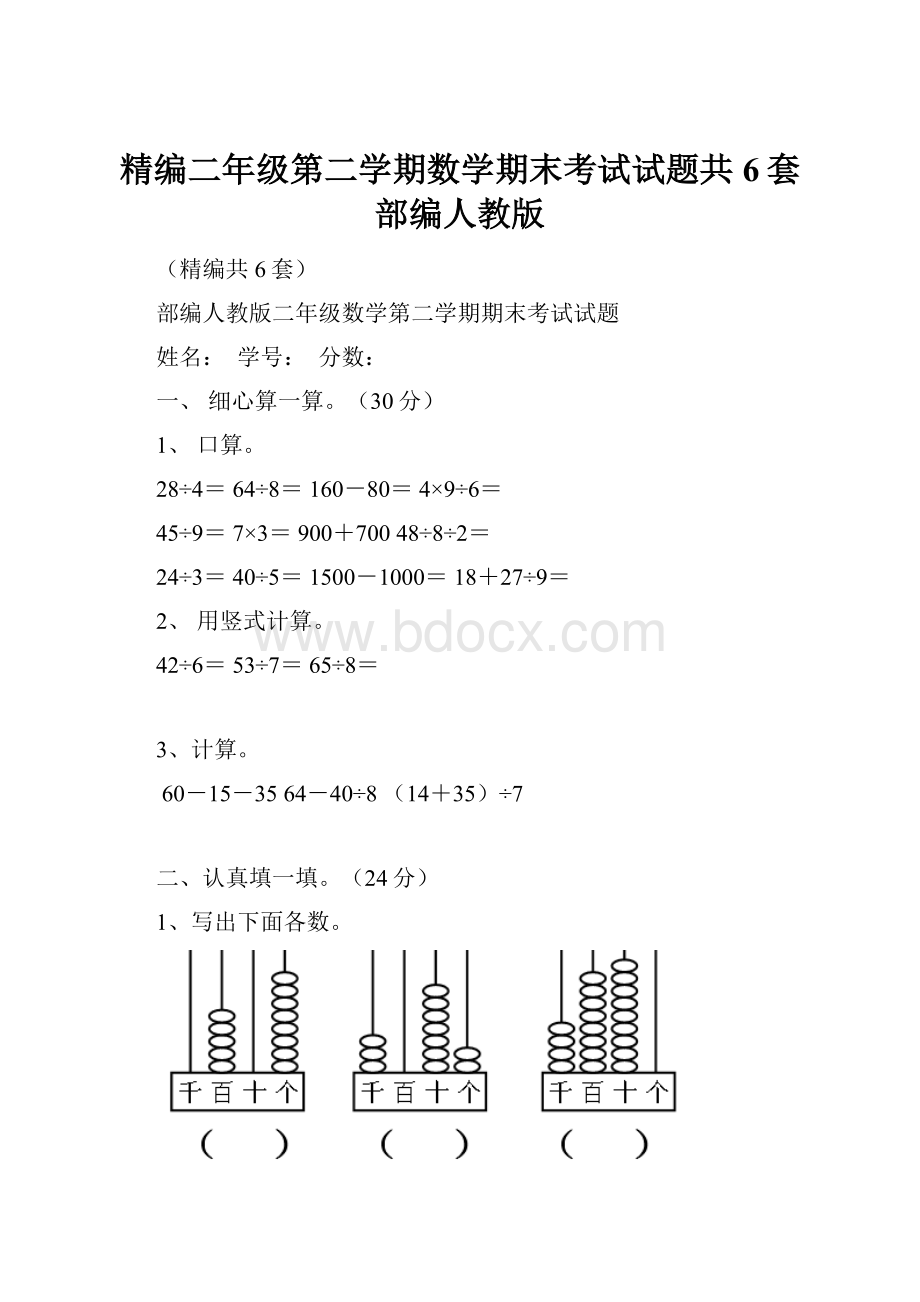 精编二年级第二学期数学期末考试试题共6套部编人教版.docx