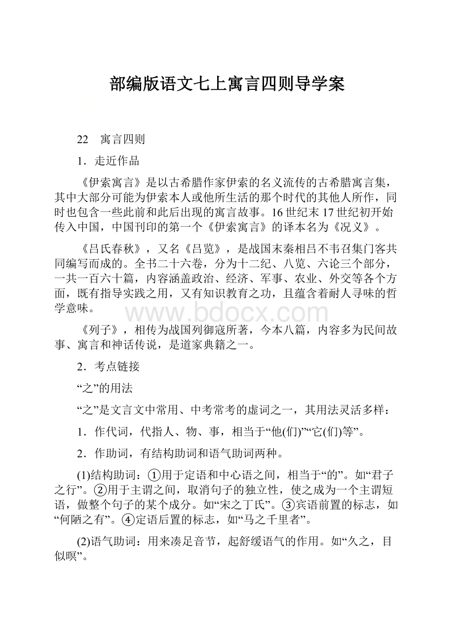 部编版语文七上寓言四则导学案.docx