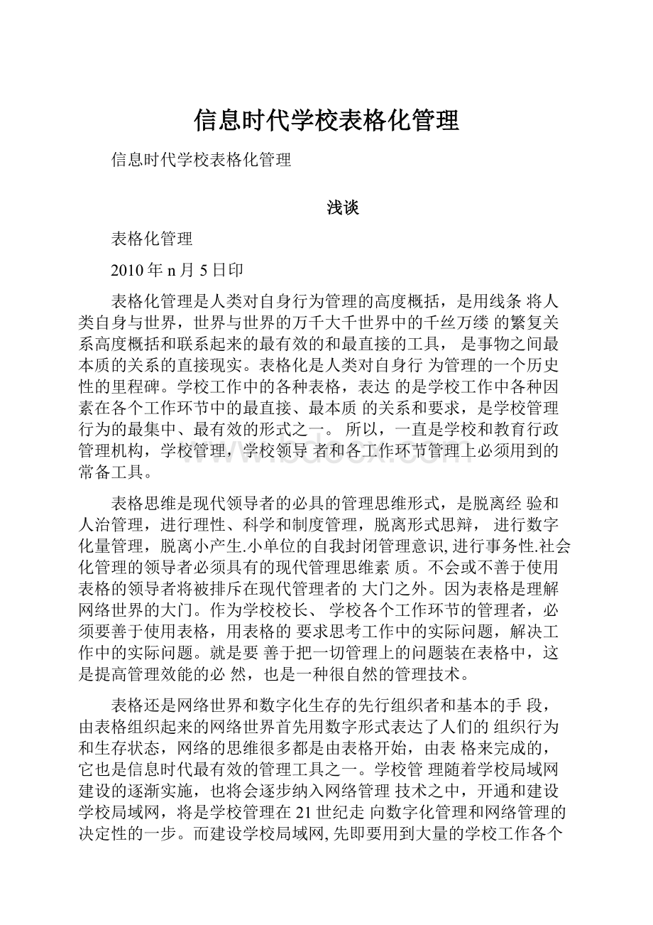 信息时代学校表格化管理.docx