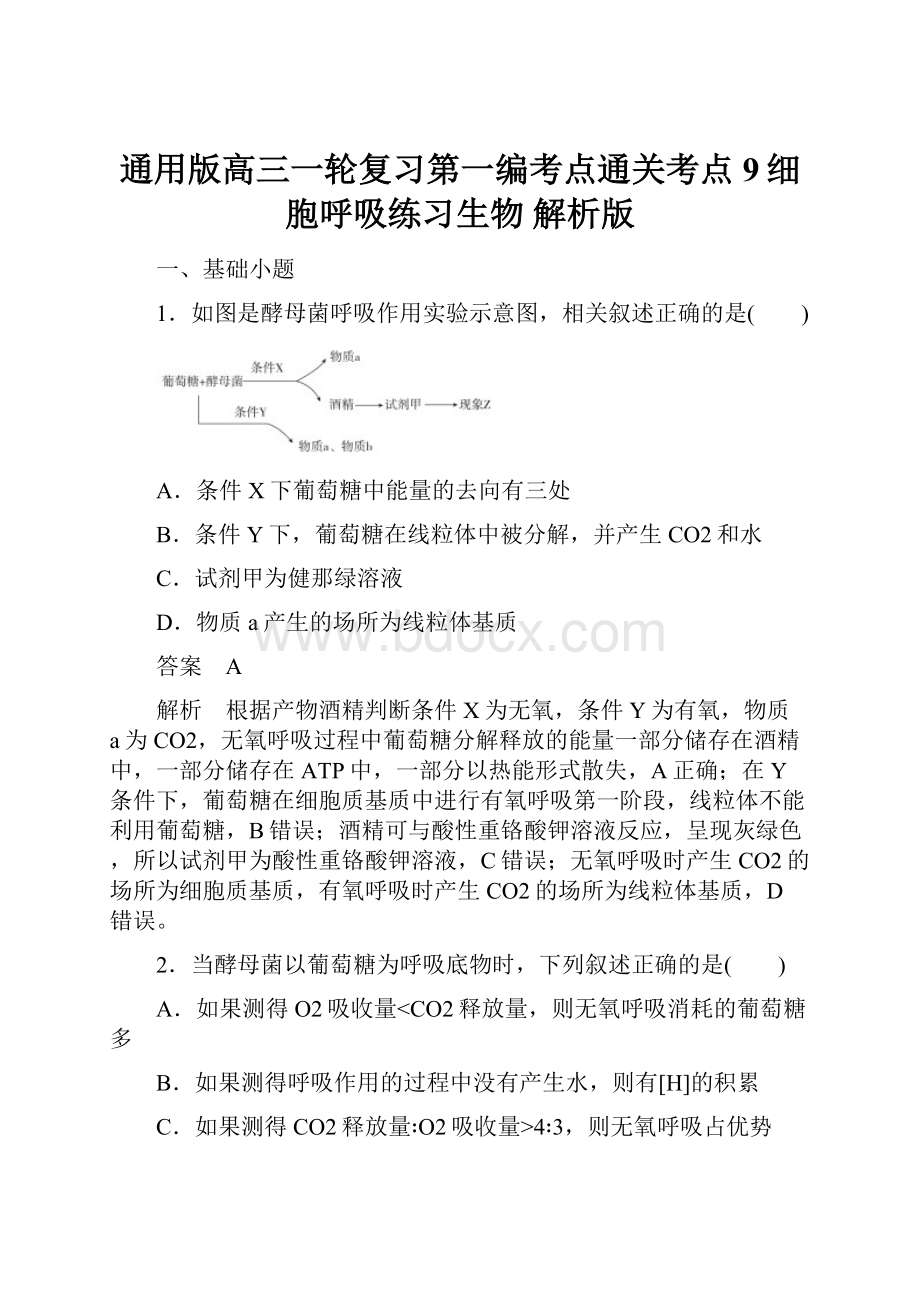 通用版高三一轮复习第一编考点通关考点9细胞呼吸练习生物 解析版.docx_第1页