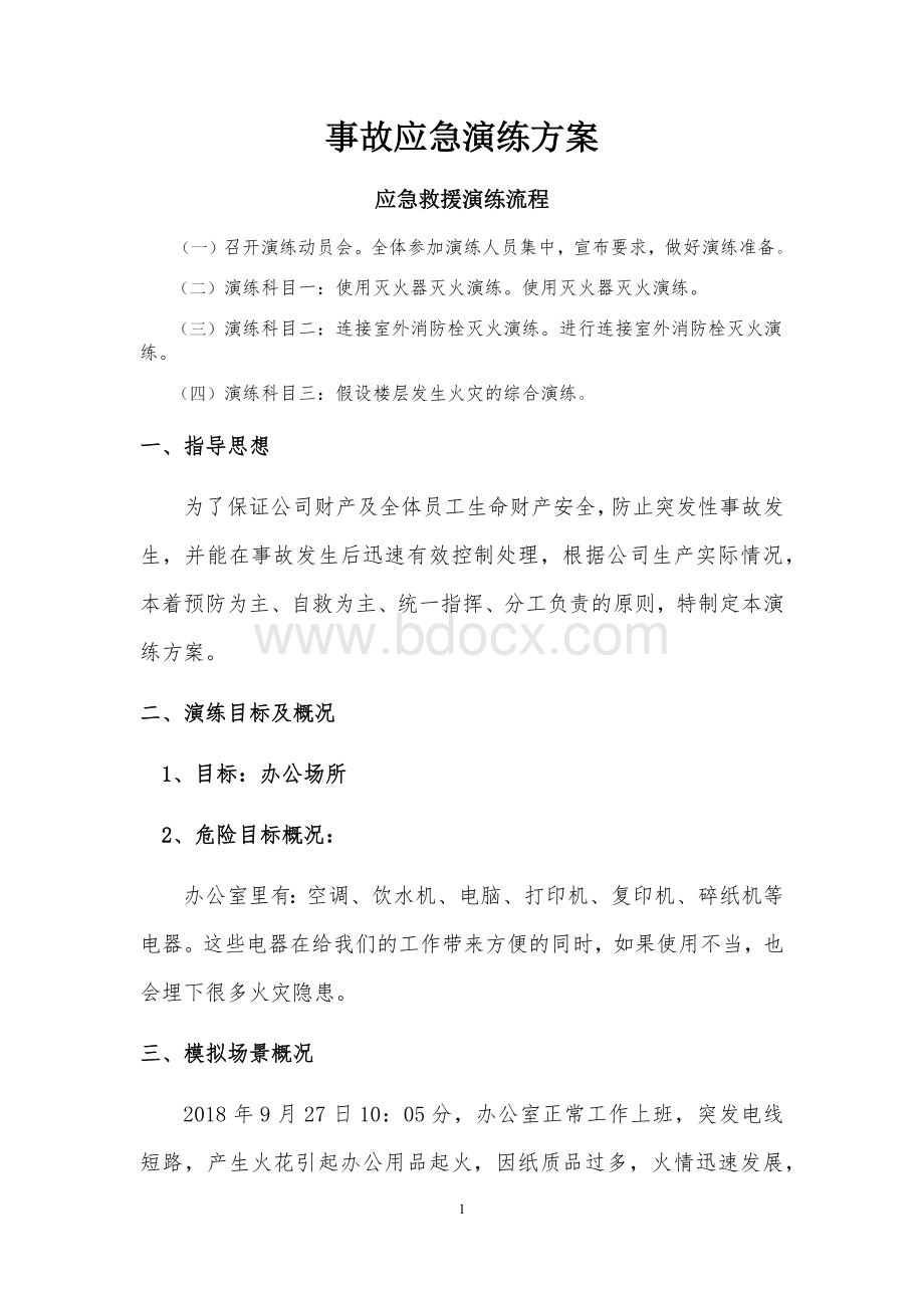 电气火灾事故应急演练方案.docx_第1页