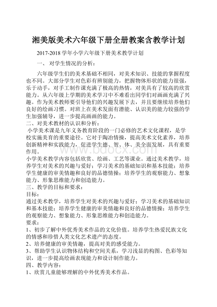 湘美版美术六年级下册全册教案含教学计划.docx