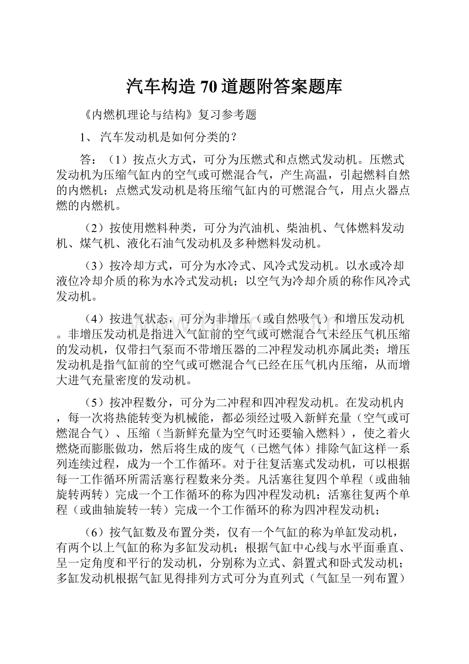 汽车构造70道题附答案题库.docx