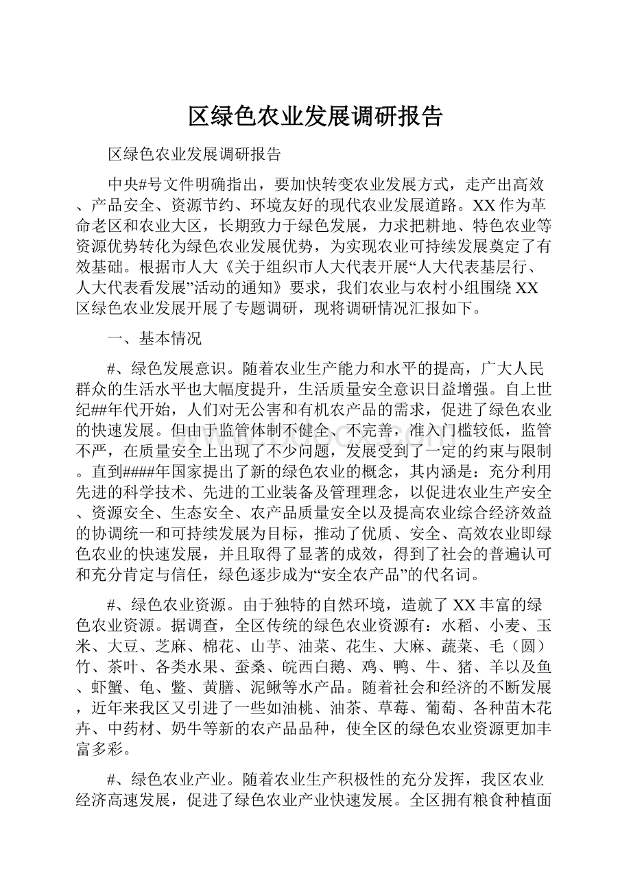 区绿色农业发展调研报告.docx_第1页