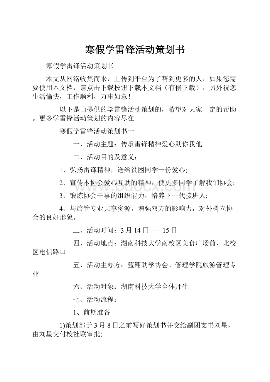 寒假学雷锋活动策划书.docx_第1页