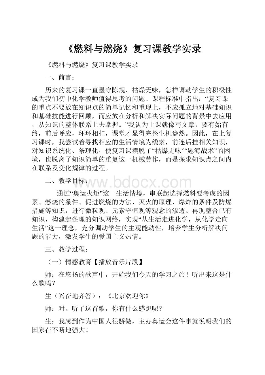 《燃料与燃烧》复习课教学实录.docx