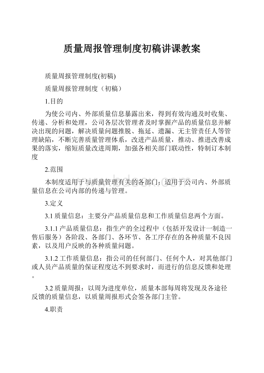 质量周报管理制度初稿讲课教案.docx_第1页