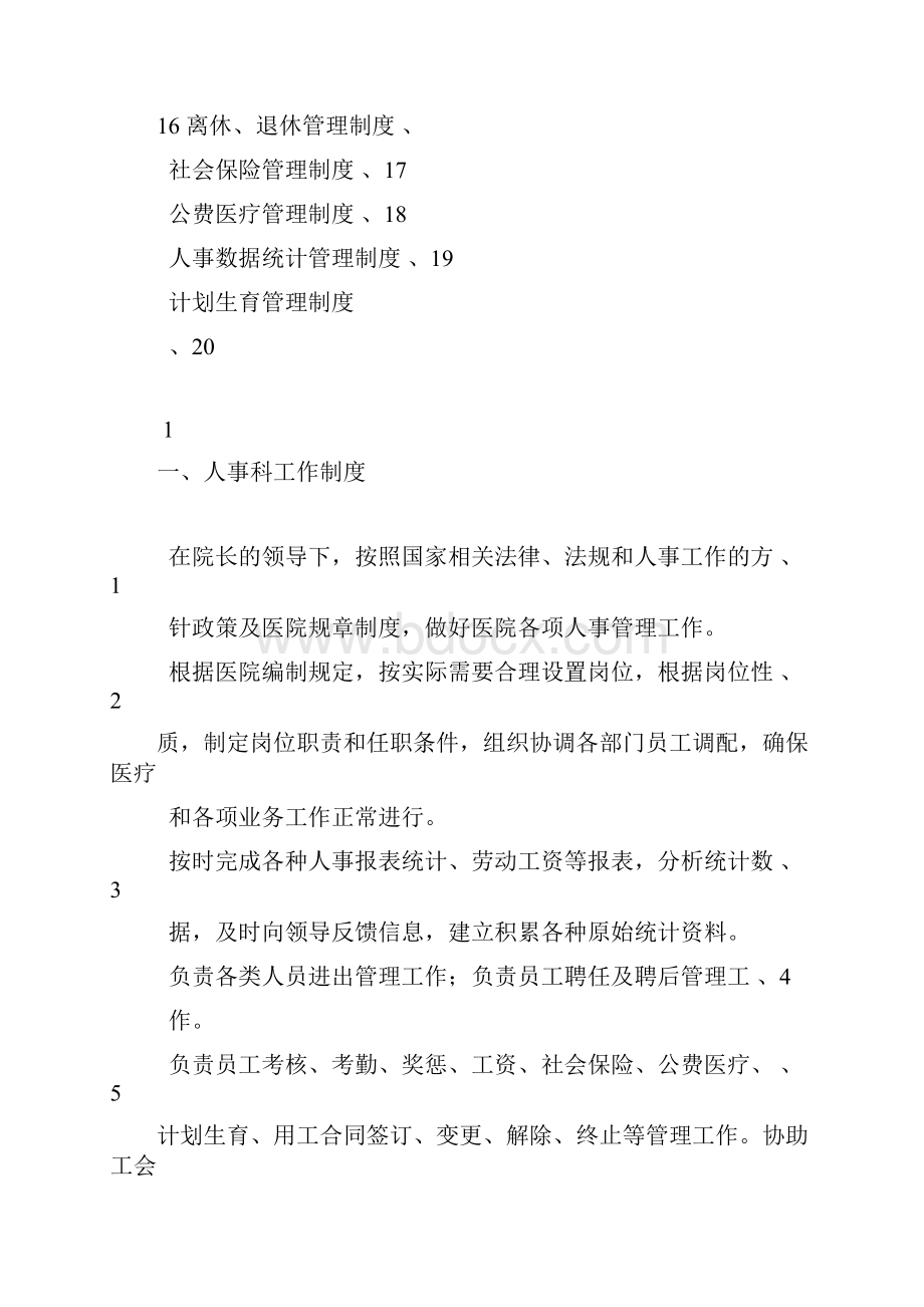 医院人事管理制度职责.docx_第3页