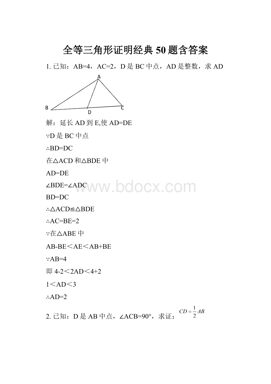 全等三角形证明经典50题含答案.docx