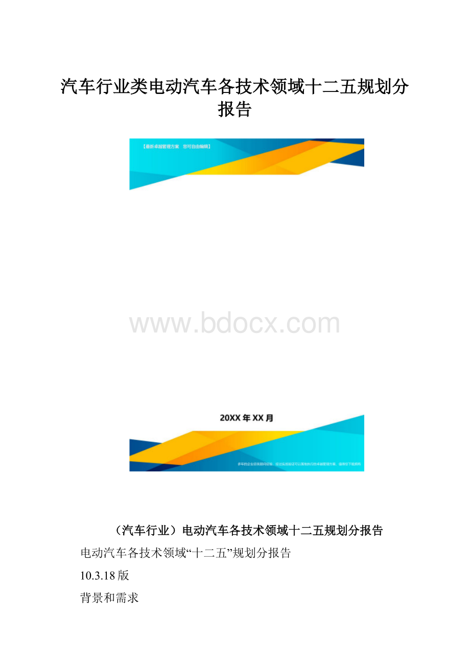 汽车行业类电动汽车各技术领域十二五规划分报告.docx