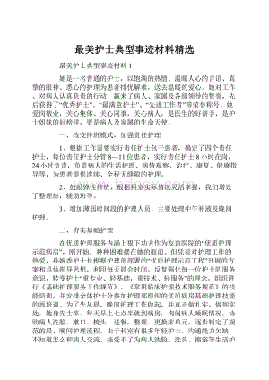 最美护士典型事迹材料精选.docx