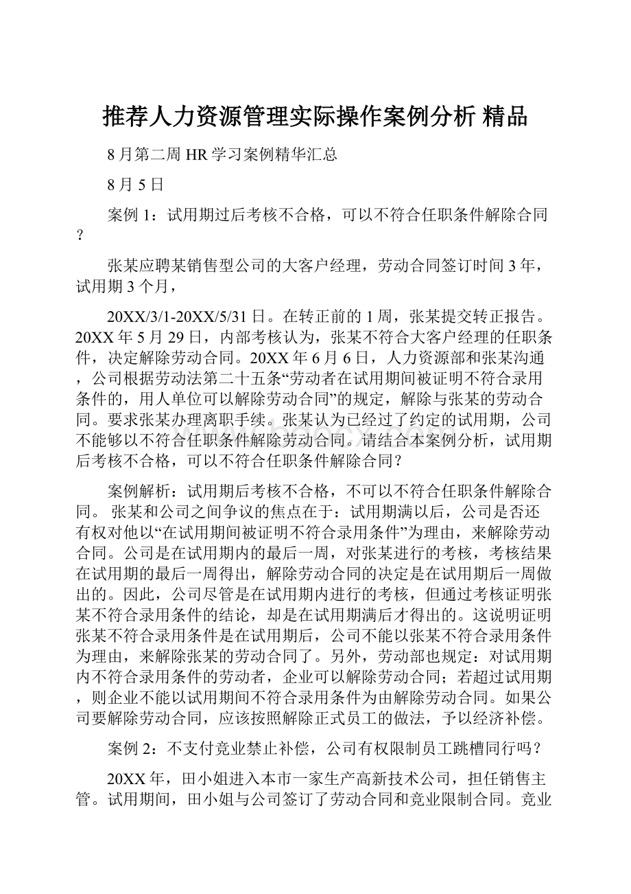 推荐人力资源管理实际操作案例分析精品.docx_第1页