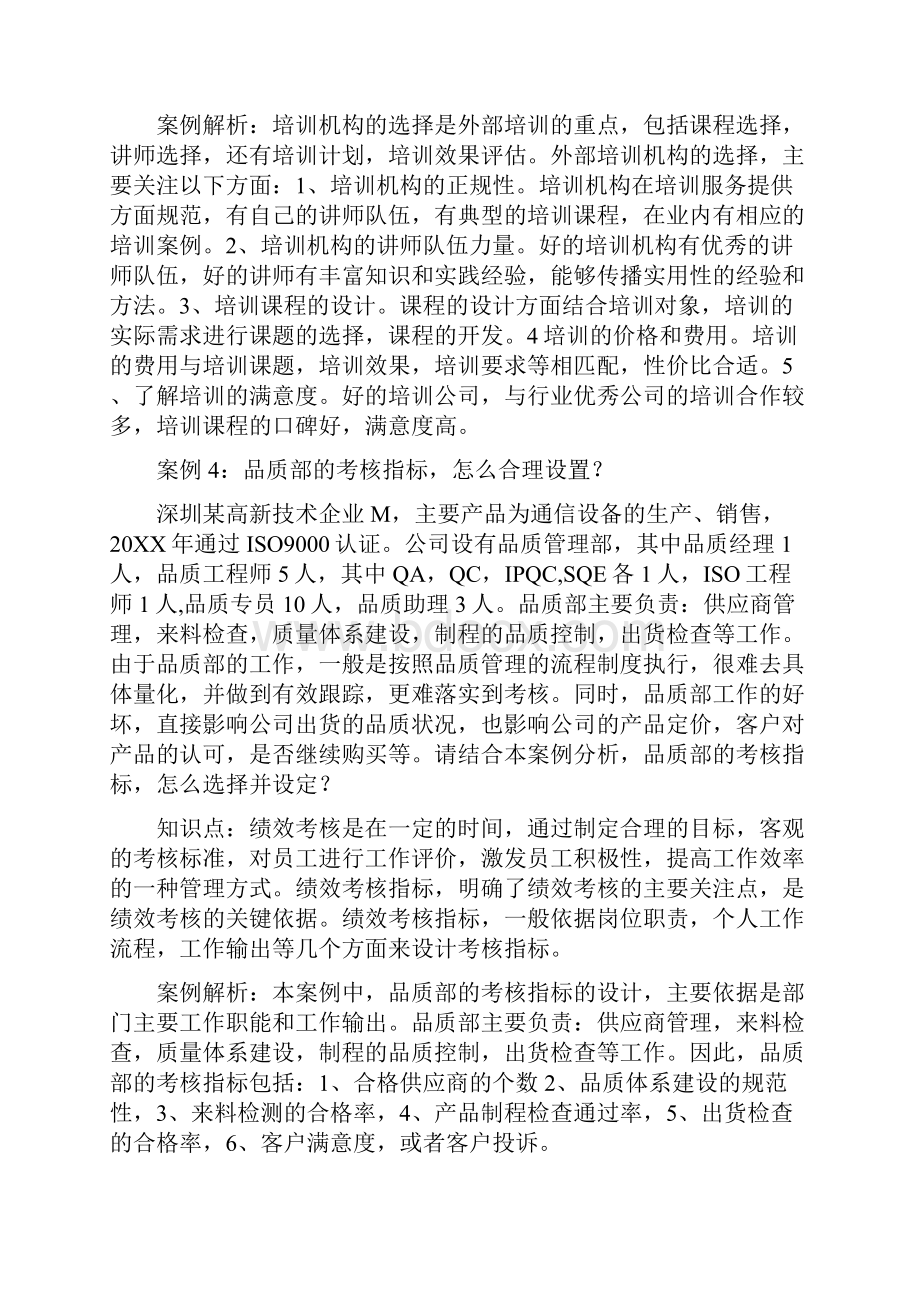 推荐人力资源管理实际操作案例分析精品.docx_第3页