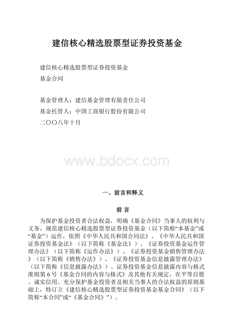 建信核心精选股票型证券投资基金.docx