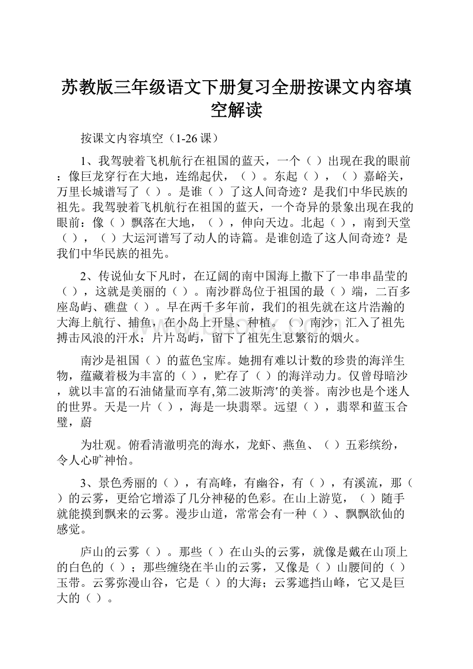 苏教版三年级语文下册复习全册按课文内容填空解读.docx