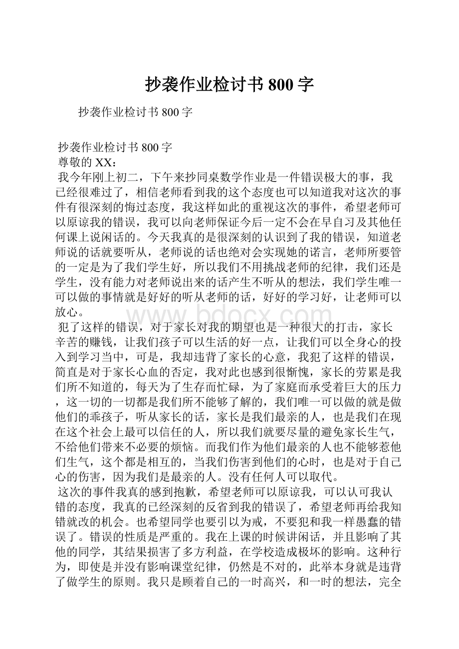 抄袭作业检讨书800字.docx