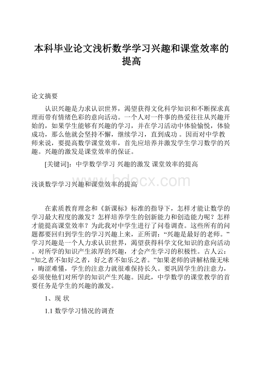 本科毕业论文浅析数学学习兴趣和课堂效率的提高.docx