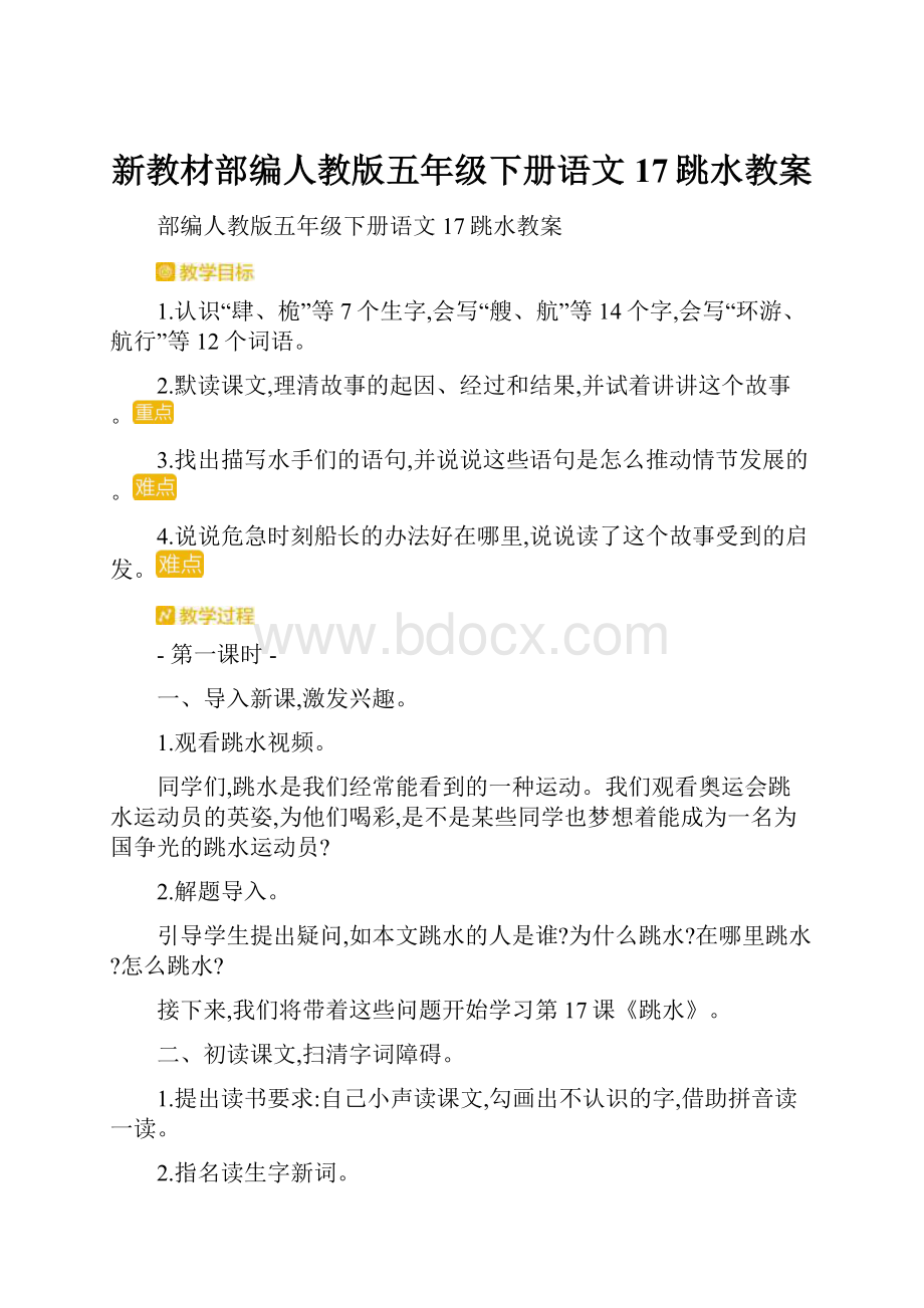 新教材部编人教版五年级下册语文17跳水教案.docx