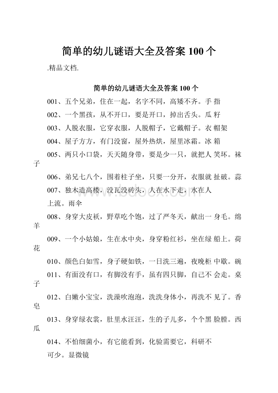 简单的幼儿谜语大全及答案100个.docx