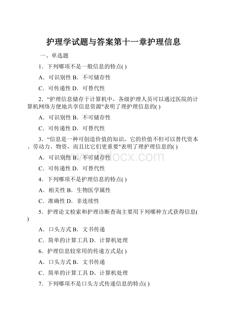 护理学试题与答案第十一章护理信息.docx