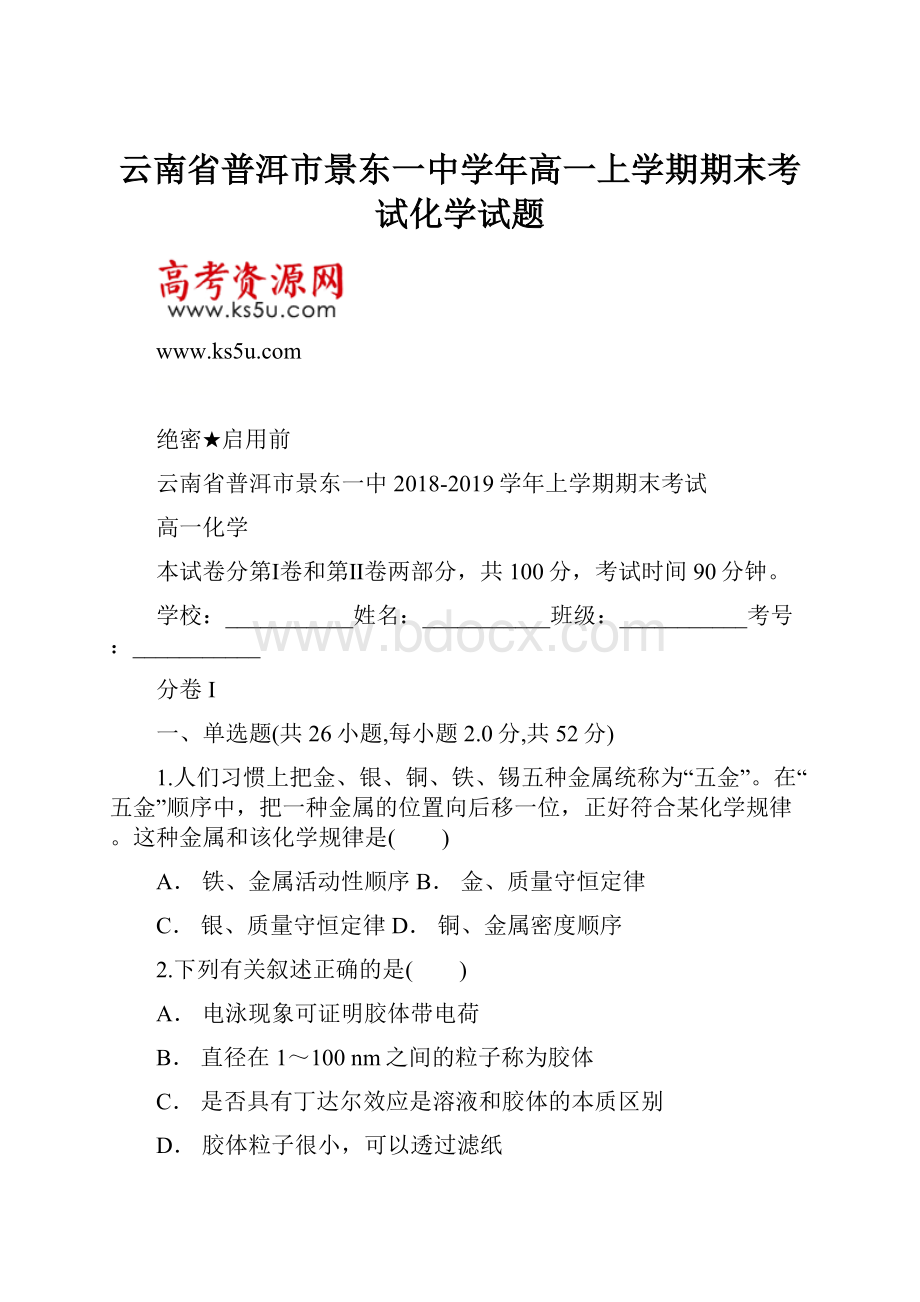 云南省普洱市景东一中学年高一上学期期末考试化学试题.docx