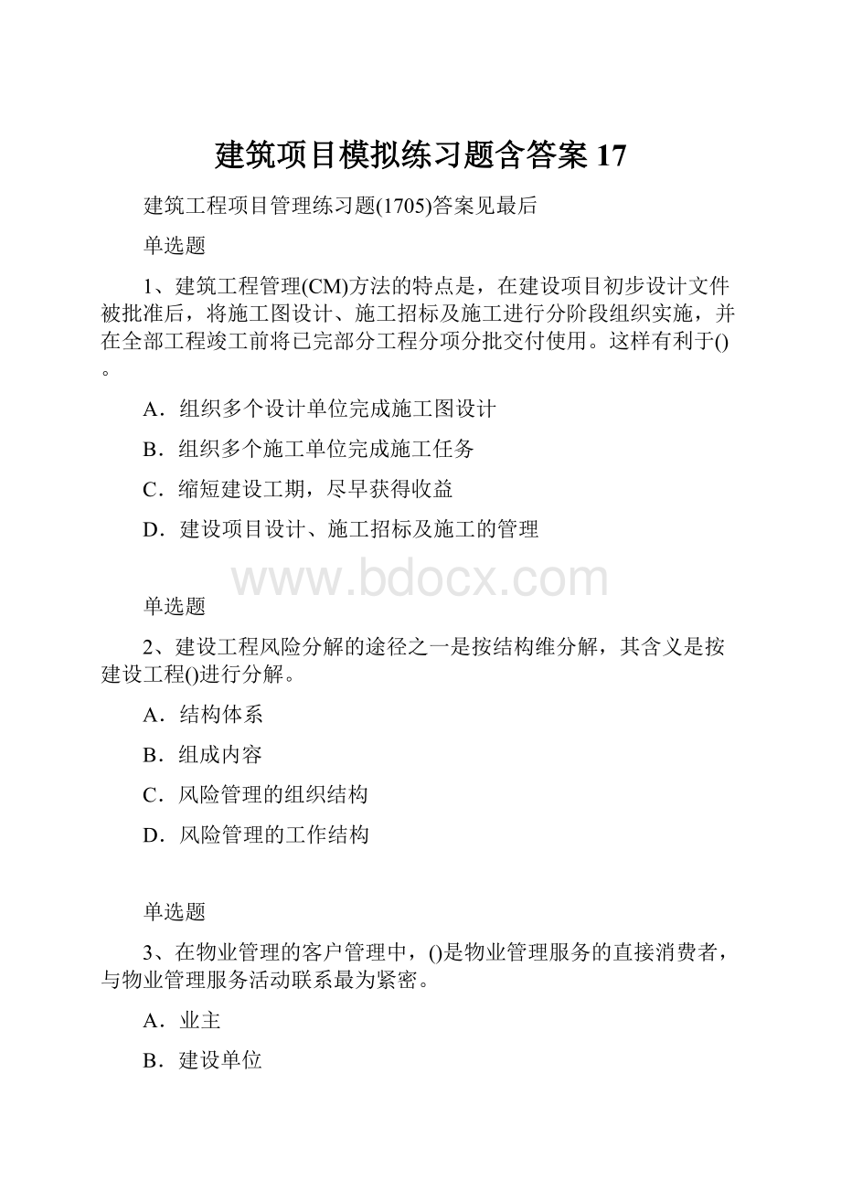 建筑项目模拟练习题含答案17.docx