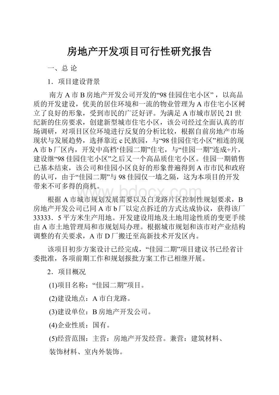 房地产开发项目可行性研究报告.docx_第1页