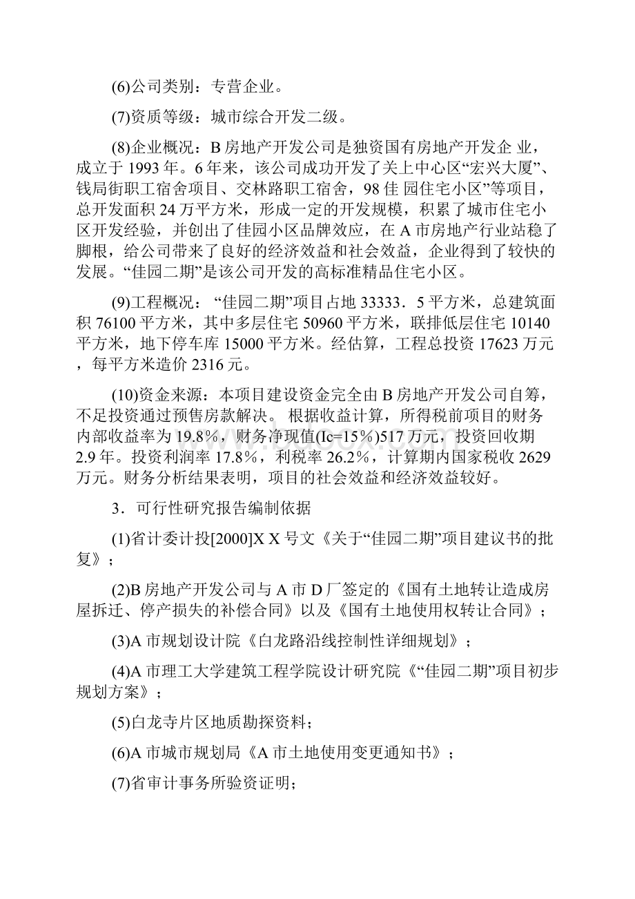 房地产开发项目可行性研究报告.docx_第2页