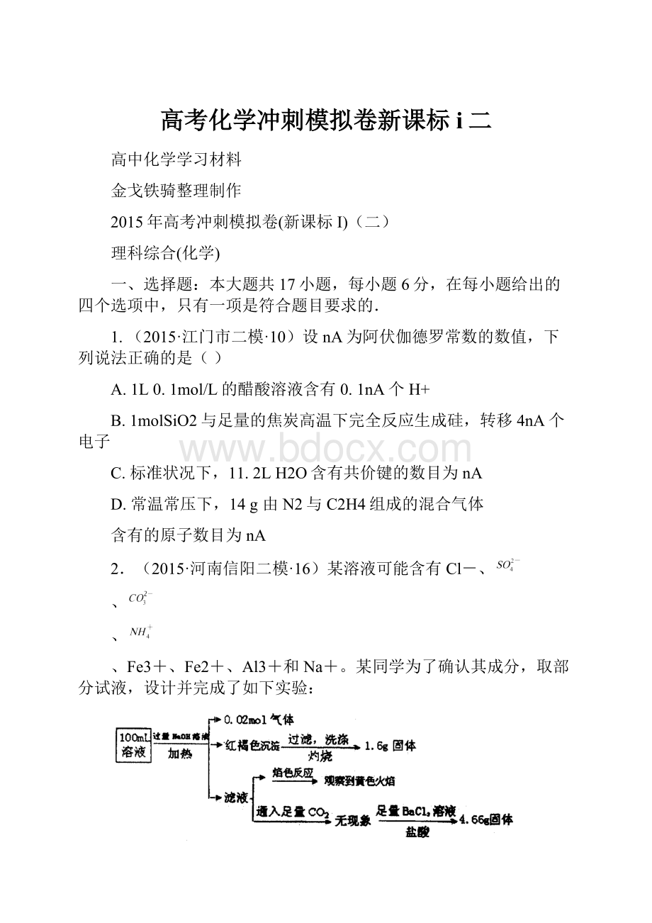 高考化学冲刺模拟卷新课标i二.docx