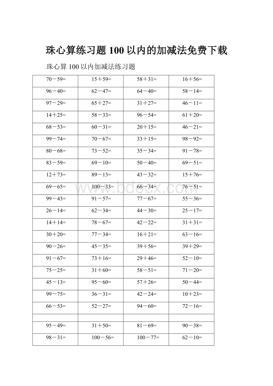 珠心算练习题100以内的加减法免费下载.docx_第1页