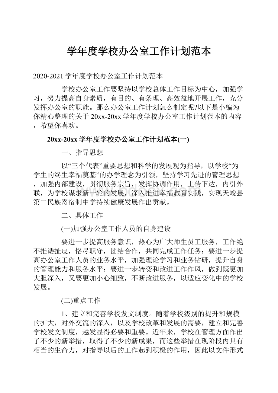 学年度学校办公室工作计划范本.docx