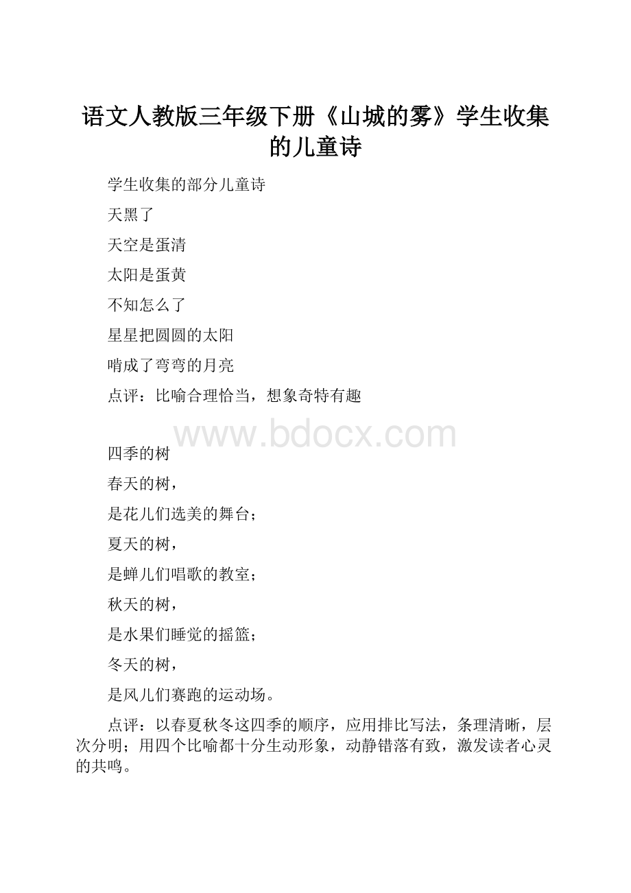 语文人教版三年级下册《山城的雾》学生收集的儿童诗.docx