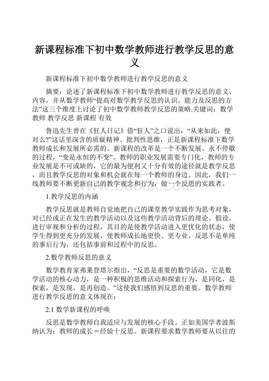 新课程标准下初中数学教师进行教学反思的意义.docx